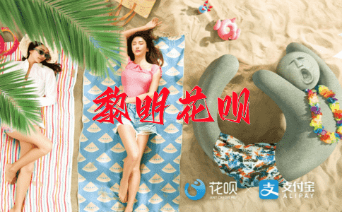 放马后炮花呗
